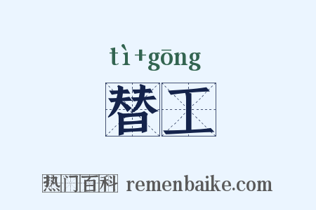 替工是什么意思的图片